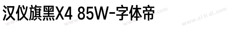 汉仪旗黑X4 85W字体转换